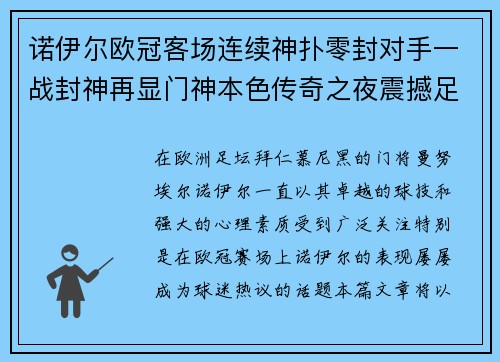 诺伊尔欧冠客场连续神扑零封对手一战封神再显门神本色传奇之夜震撼足坛 诺伊尔欧冠客场连续神扑零封对手一战封神再显门神本色传奇之夜震撼足坛