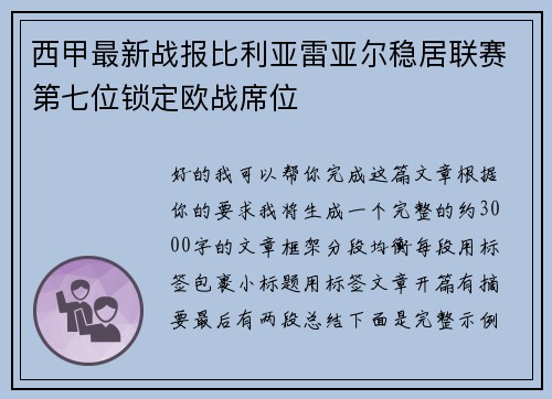 西甲最新战报比利亚雷亚尔稳居联赛第七位锁定欧战席位
