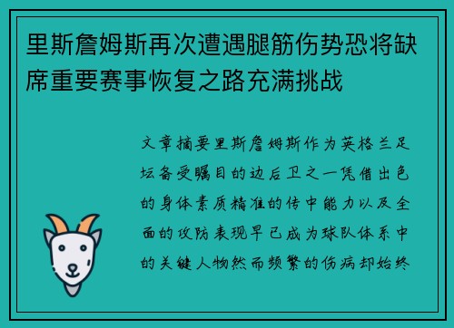 里斯詹姆斯再次遭遇腿筋伤势恐将缺席重要赛事恢复之路充满挑战