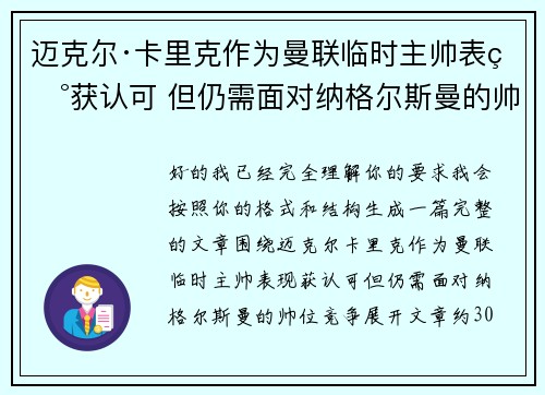 迈克尔·卡里克作为曼联临时主帅表现获认可 但仍需面对纳格尔斯曼的帅位竞争 迈克尔·卡里克作为曼联临时主帅表现获认可 但仍需面对纳格尔斯曼的帅位竞争