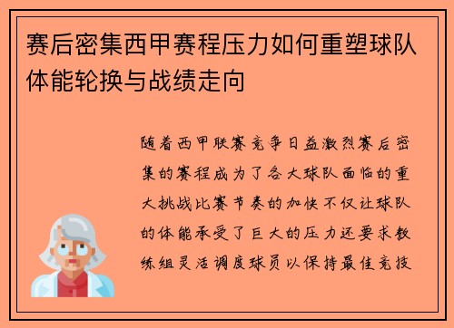 赛后密集西甲赛程压力如何重塑球队体能轮换与战绩走向