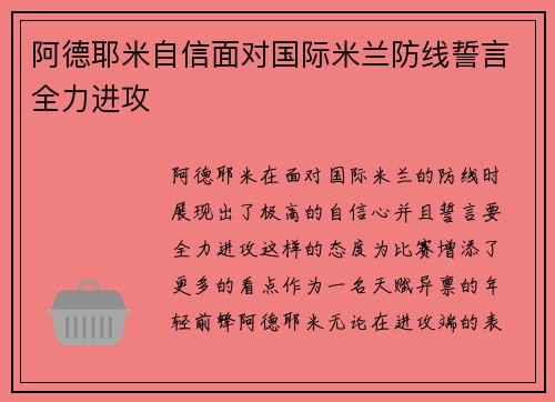 阿德耶米自信面对国际米兰防线誓言全力进攻 阿德耶米自信面对国际米兰防线誓言全力进攻