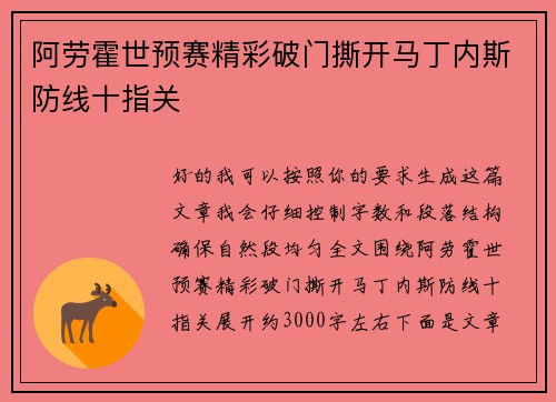 阿劳霍世预赛精彩破门撕开马丁内斯防线十指关 阿劳霍世预赛精彩破门撕开马丁内斯防线十指关