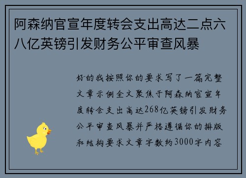 阿森纳官宣年度转会支出高达二点六八亿英镑引发财务公平审查风暴