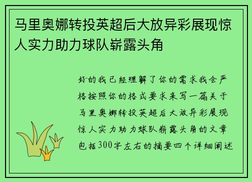 马里奥娜转投英超后大放异彩展现惊人实力助力球队崭露头角 马里奥娜转投英超后大放异彩展现惊人实力助力球队崭露头角