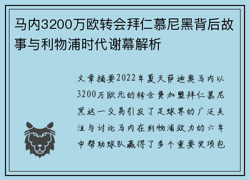 马内3200万欧转会拜仁慕尼黑背后故事与利物浦时代谢幕解析