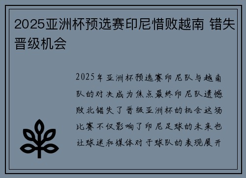 2025亚洲杯预选赛印尼惜败越南 错失晋级机会 2025亚洲杯预选赛印尼惜败越南 错失晋级机会