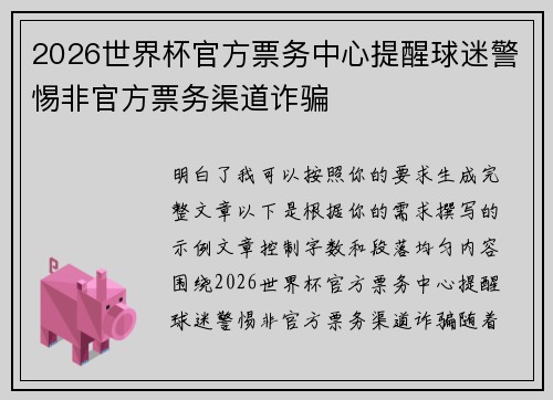 2026世界杯官方票务中心提醒球迷警惕非官方票务渠道诈骗 2026世界杯官方票务中心提醒球迷警惕非官方票务渠道诈骗