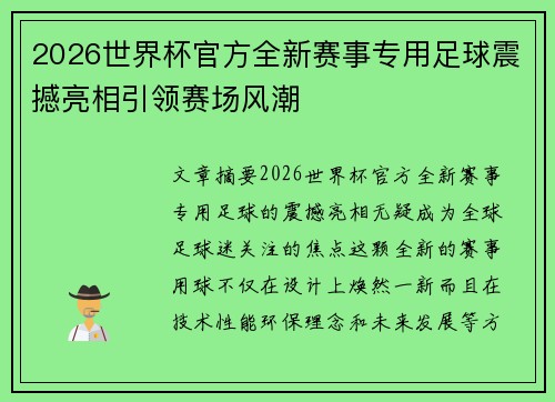 2026世界杯官方全新赛事专用足球震撼亮相引领赛场风潮 2026世界杯官方全新赛事专用足球震撼亮相引领赛场风潮
