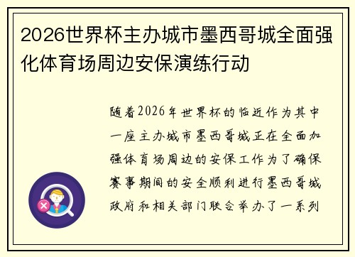 2026世界杯主办城市墨西哥城全面强化体育场周边安保演练行动
