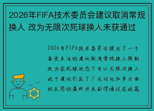 2026年FIFA技术委员会建议取消常规换人 改为无限次死球换人未获通过