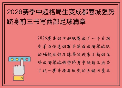 2026赛季中超格局生变成都蓉城强势跻身前三书写西部足球篇章 2026赛季中超格局生变成都蓉城强势跻身前三书写西部足球篇章