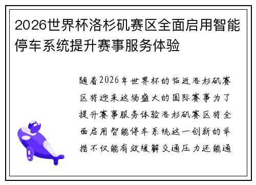 2026世界杯洛杉矶赛区全面启用智能停车系统提升赛事服务体验 2026世界杯洛杉矶赛区全面启用智能停车系统提升赛事服务体验