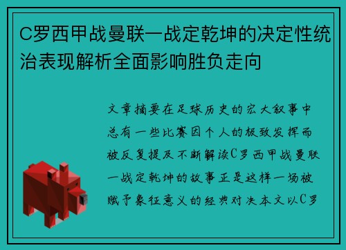 C罗西甲战曼联一战定乾坤的决定性统治表现解析全面影响胜负走向
