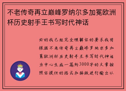 不老传奇再立巅峰罗纳尔多加冕欧洲杯历史射手王书写时代神话 不老传奇再立巅峰罗纳尔多加冕欧洲杯历史射手王书写时代神话