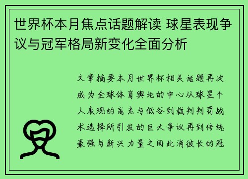 世界杯本月焦点话题解读 球星表现争议与冠军格局新变化全面分析