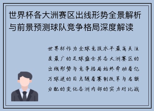 世界杯各大洲赛区出线形势全景解析与前景预测球队竞争格局深度解读