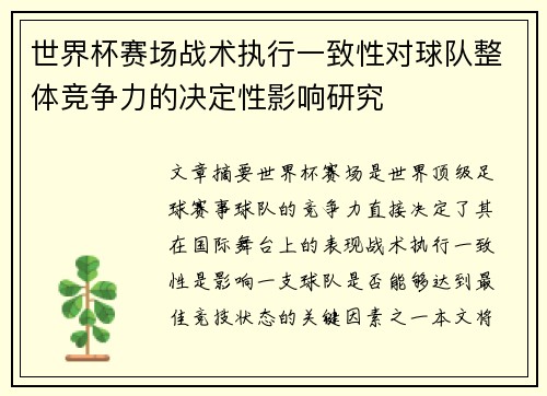 世界杯赛场战术执行一致性对球队整体竞争力的决定性影响研究
