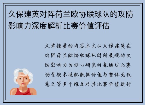 久保建英对阵荷兰欧协联球队的攻防影响力深度解析比赛价值评估