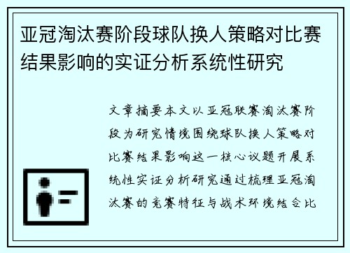 亚冠淘汰赛阶段球队换人策略对比赛结果影响的实证分析系统性研究