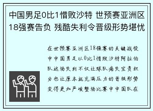 中国男足0比1惜败沙特 世预赛亚洲区18强赛告负 残酷失利令晋级形势堪忧 中国男足0比1惜败沙特 世预赛亚洲区18强赛告负 残酷失利令晋级形势堪忧