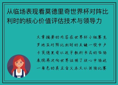从临场表现看莫德里奇世界杯对阵比利时的核心价值评估技术与领导力 从临场表现看莫德里奇世界杯对阵比利时的核心价值评估技术与领导力