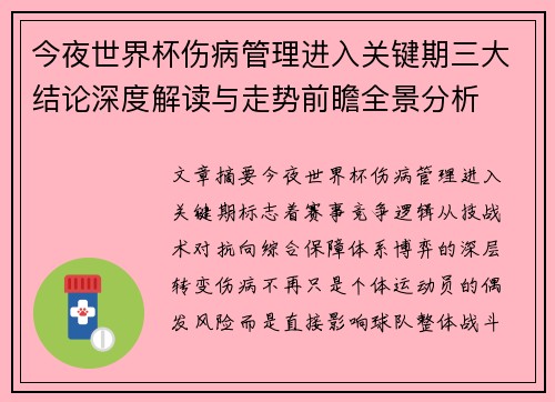 今夜世界杯伤病管理进入关键期三大结论深度解读与走势前瞻全景分析 今夜世界杯伤病管理进入关键期三大结论深度解读与走势前瞻全景分析