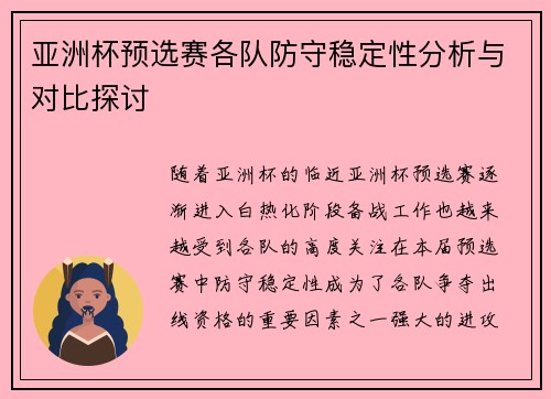 亚洲杯预选赛各队防守稳定性分析与对比探讨 亚洲杯预选赛各队防守稳定性分析与对比探讨