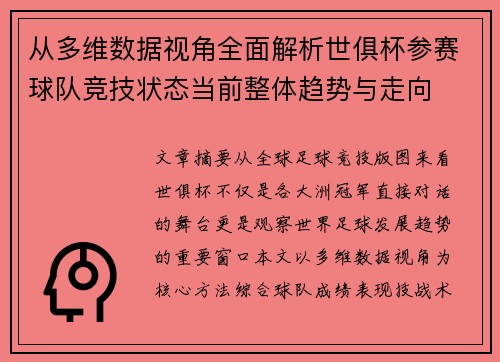 从多维数据视角全面解析世俱杯参赛球队竞技状态当前整体趋势与走向