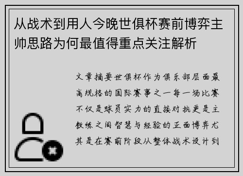 从战术到用人今晚世俱杯赛前博弈主帅思路为何最值得重点关注解析