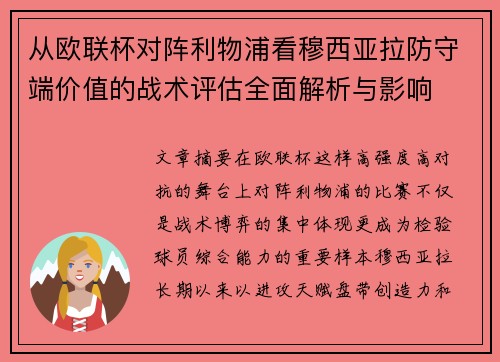 从欧联杯对阵利物浦看穆西亚拉防守端价值的战术评估全面解析与影响