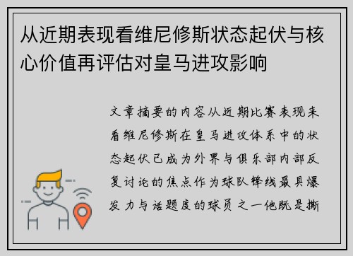 从近期表现看维尼修斯状态起伏与核心价值再评估对皇马进攻影响