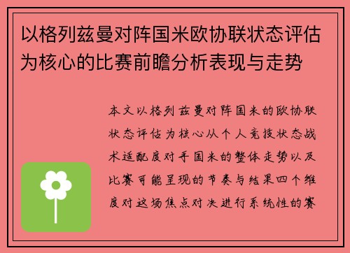 以格列兹曼对阵国米欧协联状态评估为核心的比赛前瞻分析表现与走势