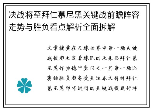 决战将至拜仁慕尼黑关键战前瞻阵容走势与胜负看点解析全面拆解