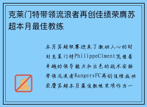 克莱门特带领流浪者再创佳绩荣膺苏超本月最佳教练