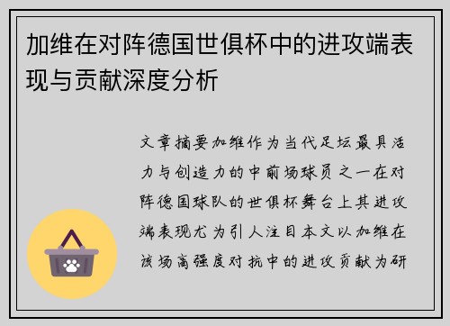加维在对阵德国世俱杯中的进攻端表现与贡献深度分析