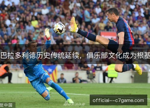 巴拉多利德历史传统延续，俱乐部文化成为根基